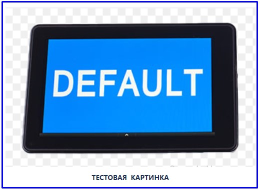 Слово default